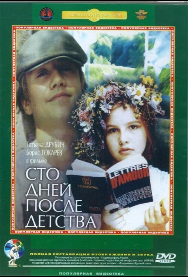 Фильм Сто дней после детства 1975 года смотреть онлайн